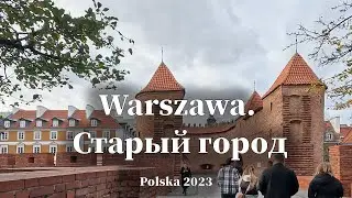 🇵🇱  Варшава. Старый город. Барбакан. Ноябрь 2023  OK-TV