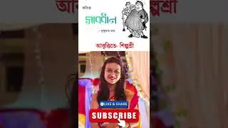 Sabdhan Kobita Sukumar Roy | সাবধান কবিতা সুকুমার রায় #banglakobita #bengalikobitaabritti