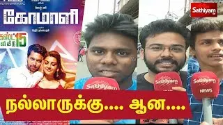Comali Public review | கோமாளி | Comali Review | Jayam Ravi | Kajal Aggarwal | Hiphop Tamizha
