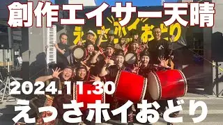 創作エイサー天晴「小田原えっさホイおどり」（2024.11.30）