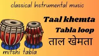 Taal khemta । ताल  खेमता । Khemta Tabla Loop For Vocal and instrumental practice।