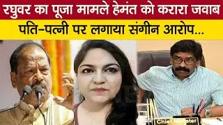 IAS Pooja Singhal मामले पर EX CM Raghuwar Das ने CM Hemant और उनकी पत्नी पर जमकर बोला हमला...