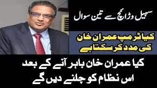 Analysis of Senior Anchor Sohail Warraich about Imran Khan and Trump Policy
