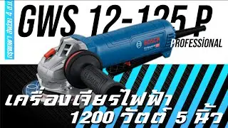 [BOSCH] GWS 12-125 P เครื่องเจียรไฟฟ้า 1200 วัตต์ 5 นิ้ว (EP.304)