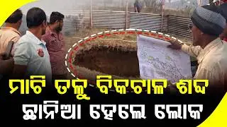 ତାଳଚେରରେ ଆତଙ୍କ: ମାଟି ତଳୁ ଆସିଲା ବିକଟାଳ ଶବ୍ଦ ll FOCUS PLUS ||