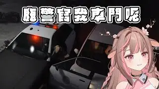 【鹿比精華】懶得查：鹿警官我車門呢？｜晝夜城Day and Night GTARP【神無月鹿比 Kannazuki Lubee Ch.】