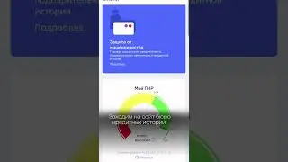 узнаем свой кредитный рейтинг #shorts