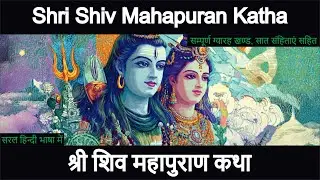 Shiv Mahapuran I शिव महापुराण I प्रथमोऽध्यायः
