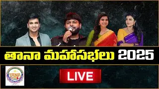 LIVE: తానా మహాసభలు 2025 &ndash; DAY 2 | TANA Conference 2025 USA | Telugu Times Digital