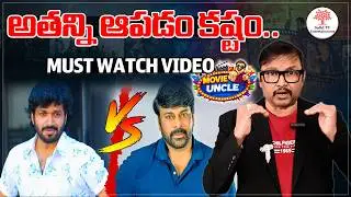 అతన్ని ఆపడం కష్టం Movie Uncle About Director Anil Ravipudi New Movie #movieuncle #anilravipudi