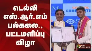 டெல்லி எஸ்.ஆர்.எம் பல்கலை., பட்டமளிப்பு விழா | SRM  Delhi