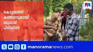കോട്ടയത്ത് ഒന്നേകാൽ കിലോ കഞ്ചാവുമായി യുവാവ് പിടിയിൽ | Kottayam | Excise Raid