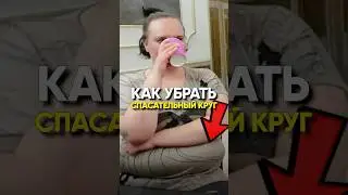 КАК УБРАТЬ СПАСАТЕЛЬНЫЙ КРУГ 