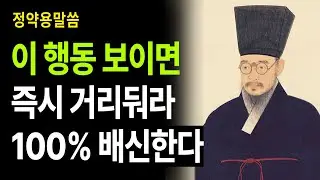 [정약용 명언] 이 행동 보이면 즉시 거리두세요 | 본성 나쁜 사람 7가지 신호 |  인간관계 지혜