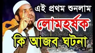 এই প্রথম শুনলাম...লোমহর্ষক আজব ঘটনা। মুফতী আতিকুর রহমান নোমানী। বি আই সি মিডিয়া