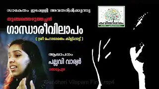 Gandhari Vilapam Kavitha with Lyrics | Thunchaththu Ezhuthachan
