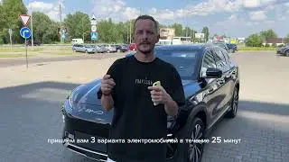 За 25 минут подберём 3 электромобиля под ваш бюджет из более 100 вариантов