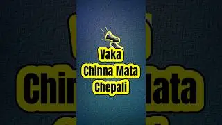 Vaka Chinna Mata Chepali.✅ #motivation #dothingsyoudontwanttodo #moneymindset #moneymanagement