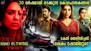 100% കിടിലൻ 😱 ട്വിസ്റ്റ് ഇൻവെസ്റ്റിഗേഷൻ -Movie story-Twistmalayali-Movie Explained Malayalam