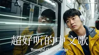 【2025最好聽中文音樂】✨動人抒情歌單｜讀書、工作與放鬆的絕佳音樂🎵｜Study & Work Music Chill Mix | #BGM #專注讀書 #放鬆工作 #工作音樂 #情歌 #中文