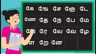 தமிழ் எழுத்துக்கள்: கே ஙே சே ஞே | Easy Tamil Lesson for Kids |  Sound Explained (கே to ஞே) | School