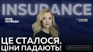⚡️Страхові компанії почали опускати ЦІНИ: авто, житло. Стратегія на 2026 рік | Юлія Скуйбіда