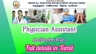 MRB Jobs 2020 Physician Assistant | தமிழக அரசு வேலை 2020