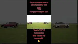 Range Rover vs Mercedes AMG #shorts #carwow #обзор #смешно #mercedes #rangerover #смешныемоменты