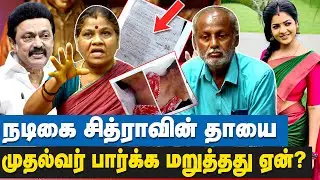 சித்ரா கொலையின் பின்னணியில் இருக்கும் MLA யார்?? | VJ Chithra Parents Press Meet |   Hemanth Kumar