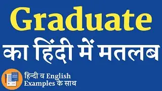 Graduate meaning in hindi | Graduate ka matlab kya hota hai | Graduate ka arth kya hota hai