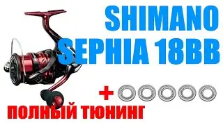 Shimano Sephia 18BB - ТЮНИНГ