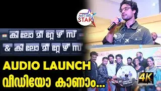 KILOMETERS AND KILOMETERS AUDIO LAUNCH വീഡിയോ കാണാം ...
