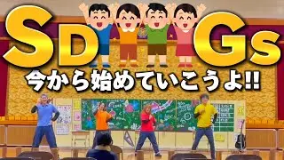 「SDGsのうた」 阿波踊人feat.たむ劇団