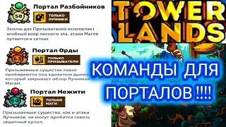 TOWERLANDS  КОМАНДЫ ДЛЯ ПОРТАЛОВ, МОЙ УРОВЕНЬ, И ВАЖНЫЕ МОМЕНТЫ ДЛЯ ПОЛУЧЕНИЯ РЕЗУЛЬТАТА!!! ДЕНЬ 80