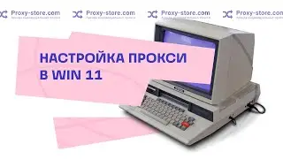 Как настроить прокси в операционной системе Windows 11 (ОС Win 11)