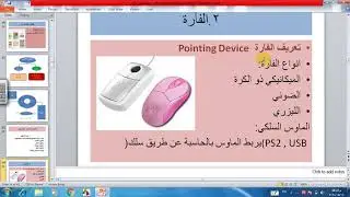 مكونات الحاسوب   وحدات الادخال / الجزء الاول / المرحلة الاولى