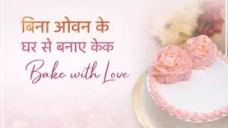 Cake Without Oven | Homemade cake! Bina Oven Kaise Banaen Ghar Per Cake ?