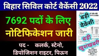 Bihar Civil Court Vacancy 2022 Notification Out | बिहार सिविल कोर्ट वैकेंसी 2022 नोटिफिकेशन जारी
