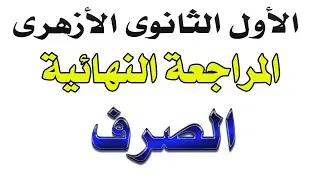 اولى ثانوى ازهر - المراجعة النهائية للصرف