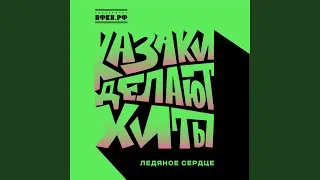 Ледяное сердце