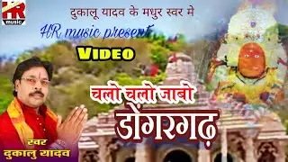 दुकालु यादव जस गीत। चलो जाबो डोंगरगढ़। Dukalu Yadaw Jas Geet. Chalo Jabo Dongargarh.