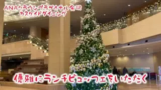 【ANAクラウンプラザホテル金沢】優雅にホテルランチビュッフェをいただく【クリスマス】