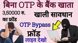 बिना OTP के बैंक Account कैसे खाली होता है। ATM card bank fraud without otp | without otp fraud