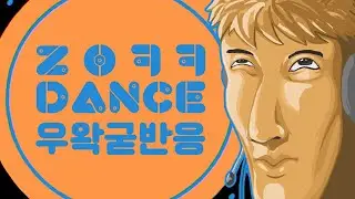ㄹㅇㅋㅋ댄스 우왁굳 반응