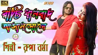 Rupa Borma New Song , রাঁচি ধানবাদ আসানসোলে , Purulia New Stage Program 2022 , Purulia New Song