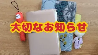 大切なお知らせ｜いっしょに手帳タイム