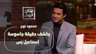 محمود نوح يكشف حقيقة جاسوسة 