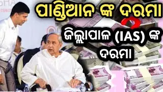 ଜିଲ୍ଲାପାଳ (IAS Officer)ମାନଙ୍କର ଦରମା କେତେ ଜାଣି ଆଶ୍ଚର୍ଯ୍ୟ ହେବେ ||odia professor