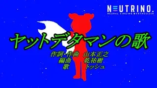 ヤットデタマンOP「ヤットデタマンの歌」をずんだもんが歌ってみた