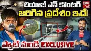 Nizamabad Riyaz Encounter Place: ఎన్ కౌంటర్ జరిగిన ప్రదేశం ఇదే! | Nizamabad Constable Pramod |BIG TV